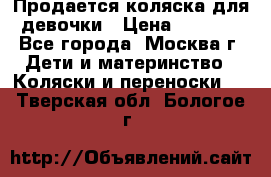 Продается коляска для девочки › Цена ­ 6 000 - Все города, Москва г. Дети и материнство » Коляски и переноски   . Тверская обл.,Бологое г.